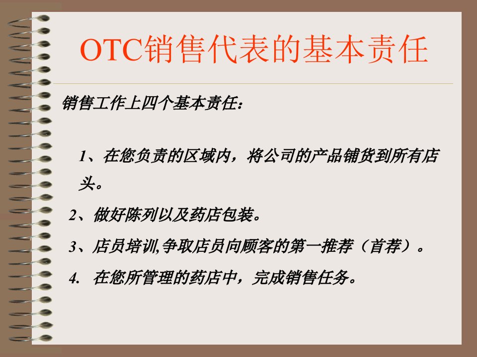 OTC代表的拜访技巧