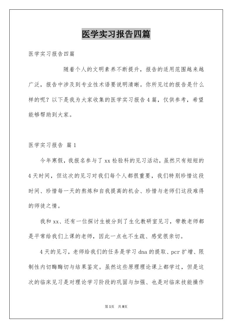 医学实习报告四篇范本