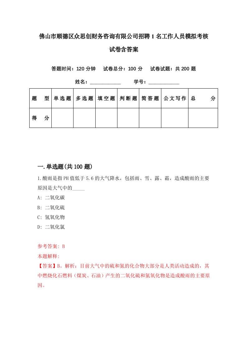 佛山市顺德区众思创财务咨询有限公司招聘1名工作人员模拟考核试卷含答案3