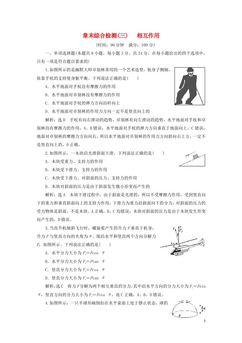 2021_2022学年新教材高中物理第三章相互作用章末检测含解析粤教版必修第一册