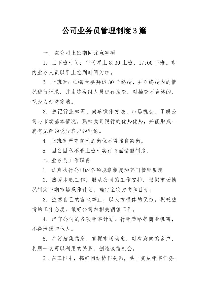 公司业务员管理制度3篇