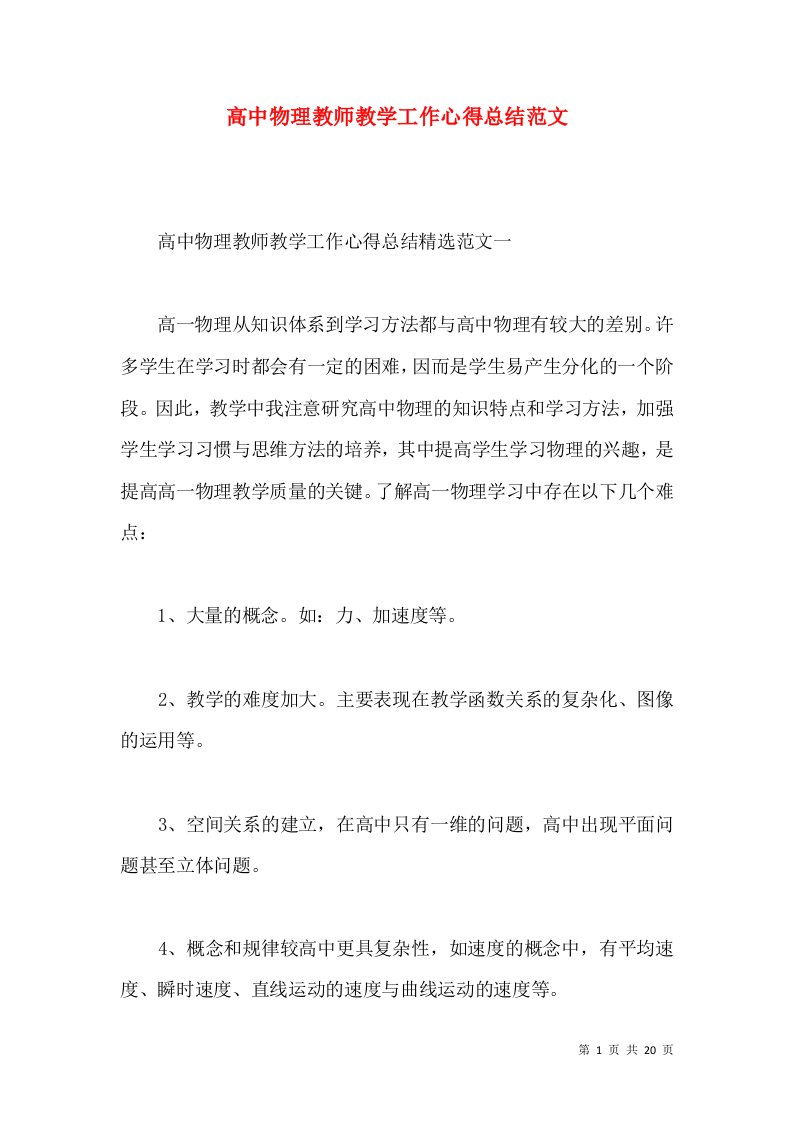 高中物理教师教学工作心得总结范文