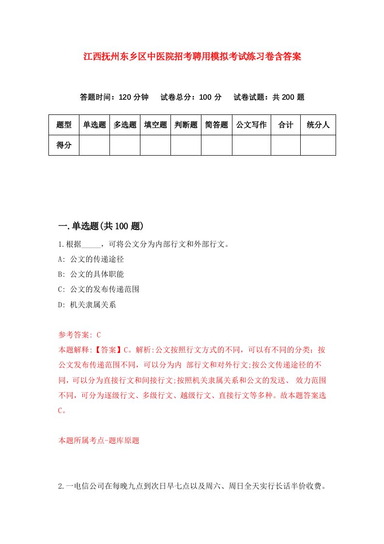 江西抚州东乡区中医院招考聘用模拟考试练习卷含答案5