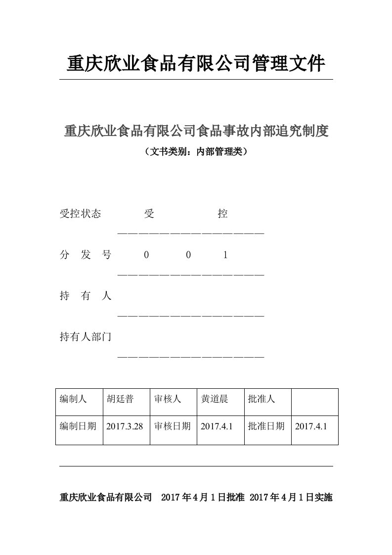 CMS：食品安全事故内部责任追究制度