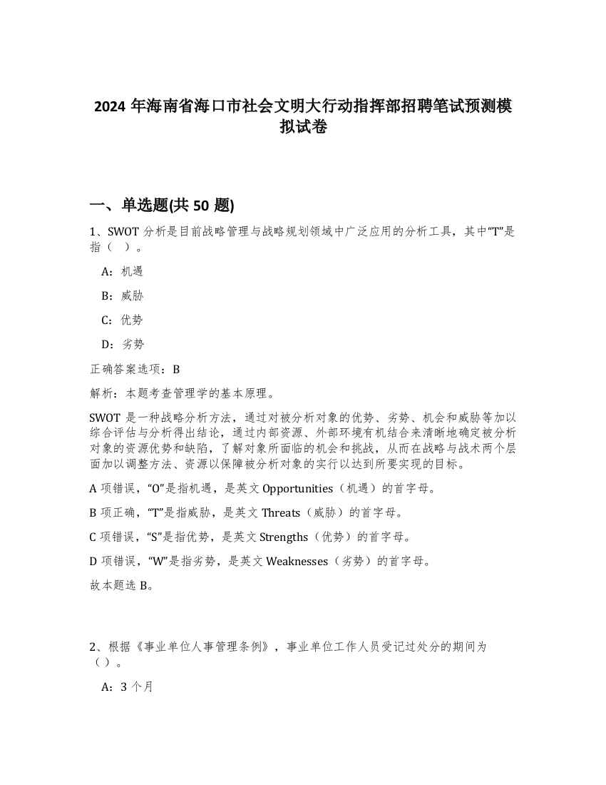 2024年海南省海口市社会文明大行动指挥部招聘笔试预测模拟试卷-36