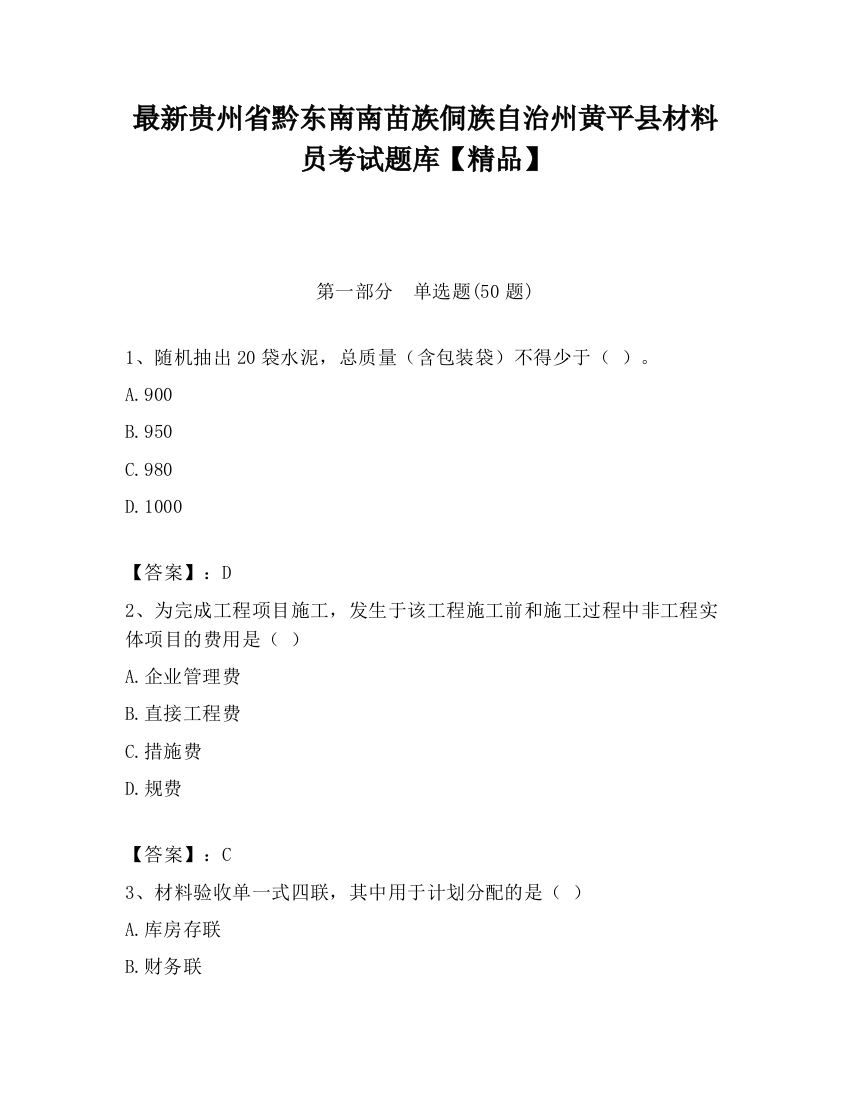 最新贵州省黔东南南苗族侗族自治州黄平县材料员考试题库【精品】