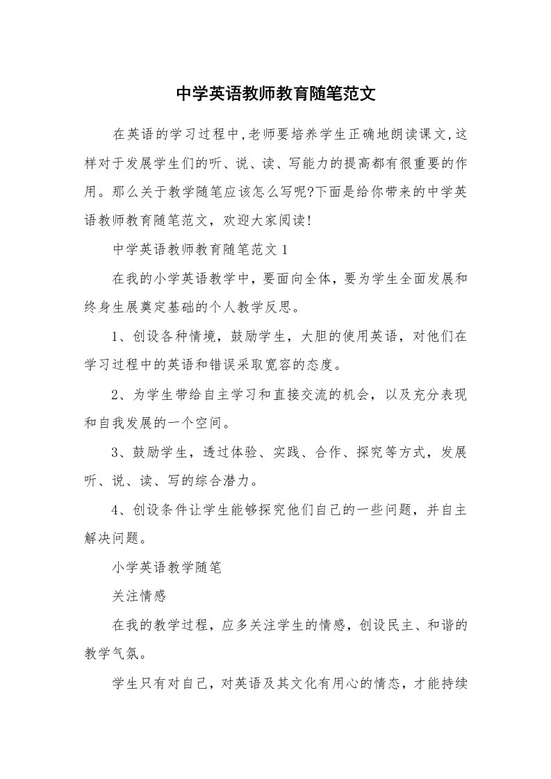 教学随笔_中学英语教师教育随笔范文