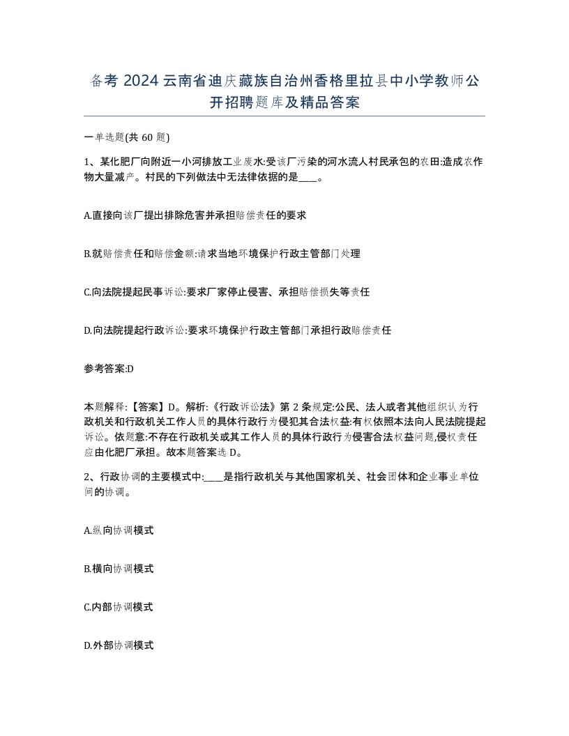 备考2024云南省迪庆藏族自治州香格里拉县中小学教师公开招聘题库及答案