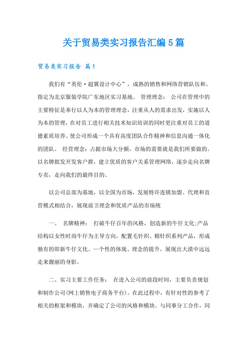 关于贸易类实习报告汇编5篇