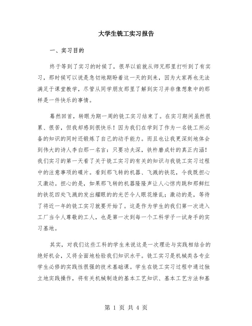 大学生铣工实习报告