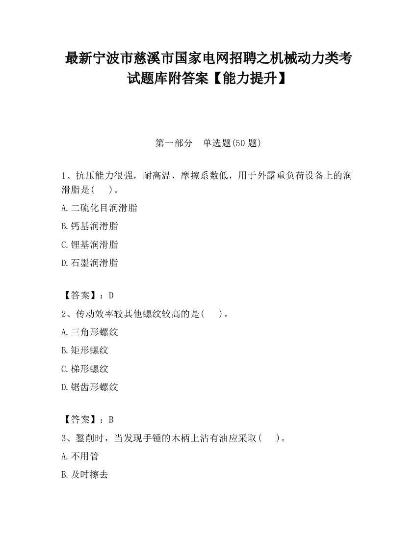 最新宁波市慈溪市国家电网招聘之机械动力类考试题库附答案【能力提升】