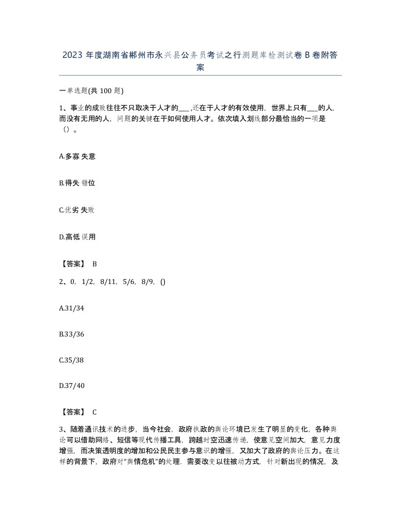 2023年度湖南省郴州市永兴县公务员考试之行测题库检测试卷B卷附答案