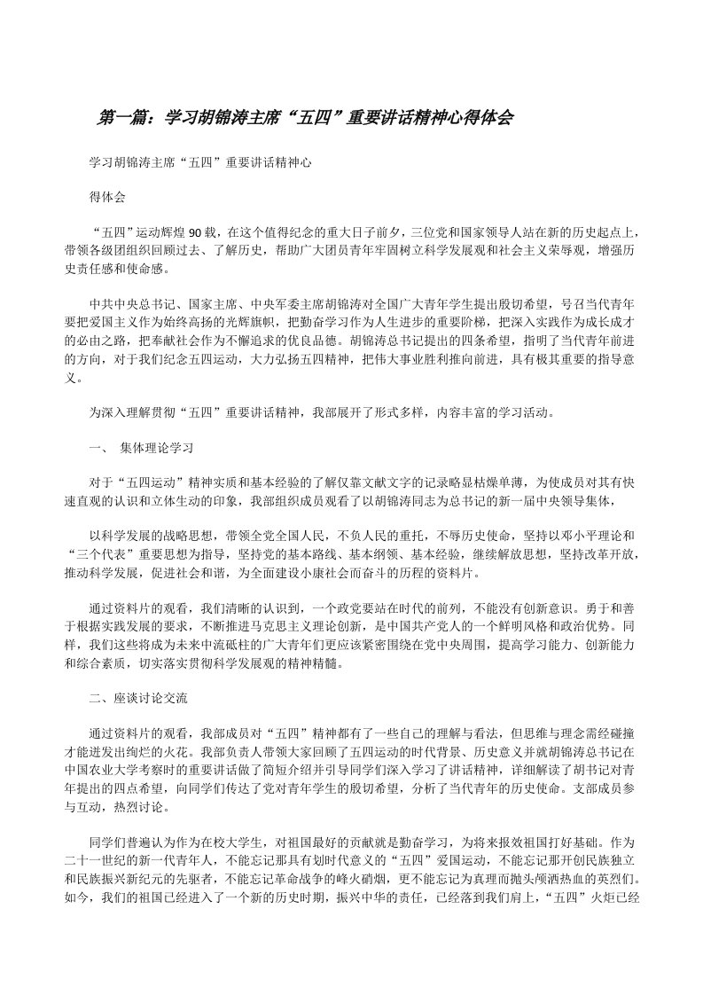 学习胡锦涛主席“五四”重要讲话精神心得体会[修改版]