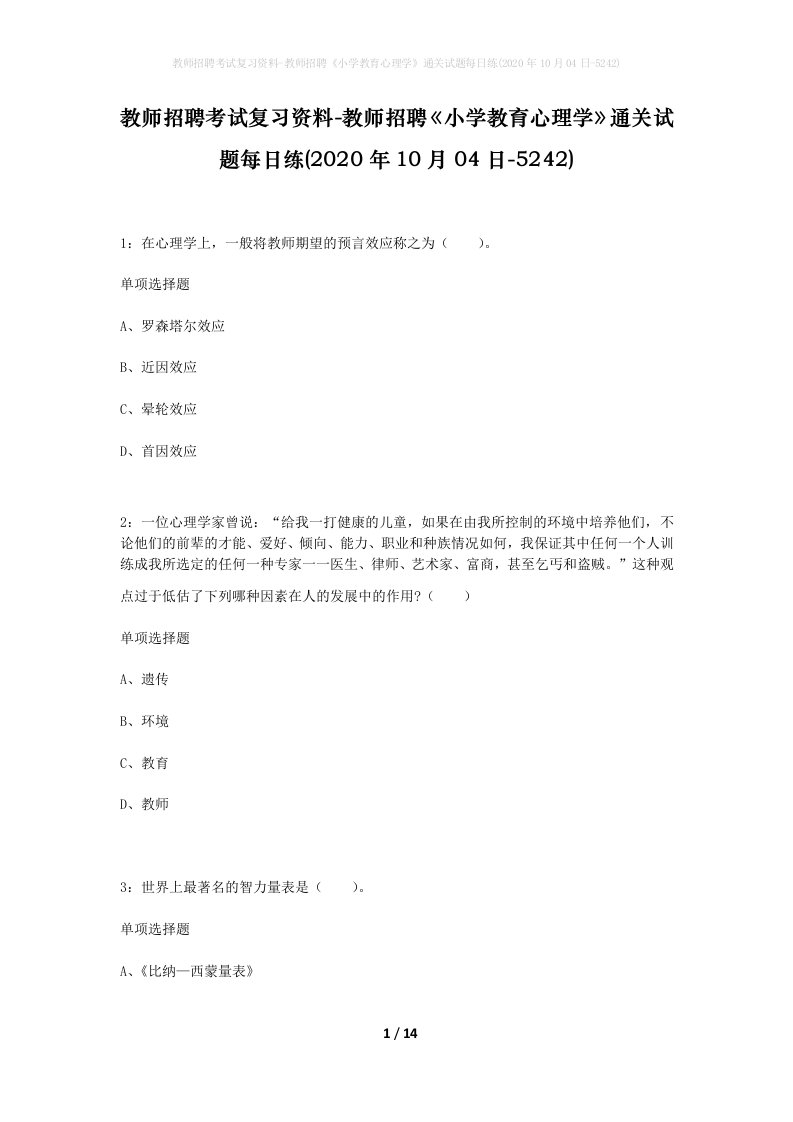 教师招聘考试复习资料-教师招聘小学教育心理学通关试题每日练2020年10月04日-5242