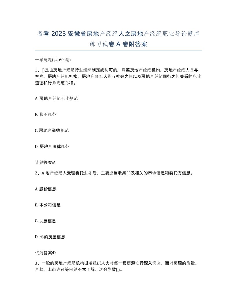 备考2023安徽省房地产经纪人之房地产经纪职业导论题库练习试卷A卷附答案