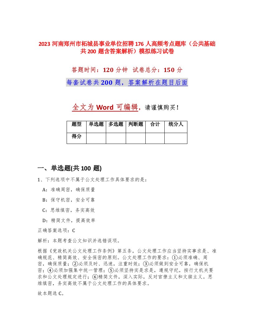 2023河南郑州市柘城县事业单位招聘176人高频考点题库公共基础共200题含答案解析模拟练习试卷