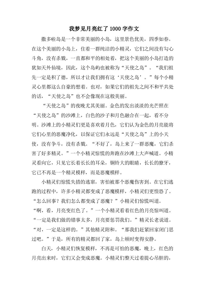 我梦见月亮红了1000字作文