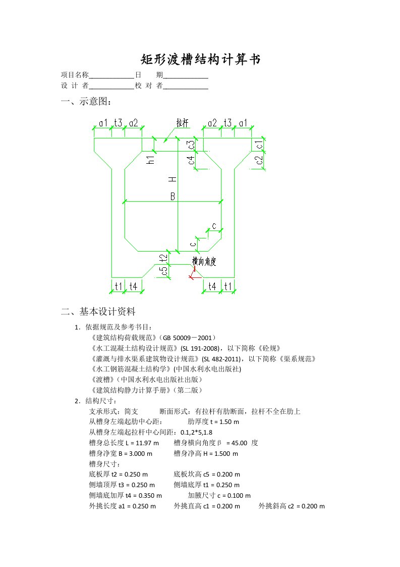 矩形渡槽结构计算书