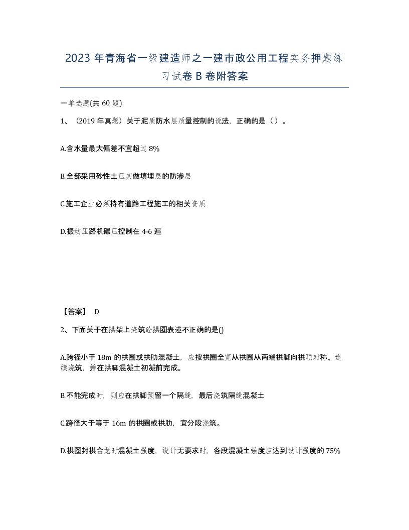 2023年青海省一级建造师之一建市政公用工程实务押题练习试卷B卷附答案