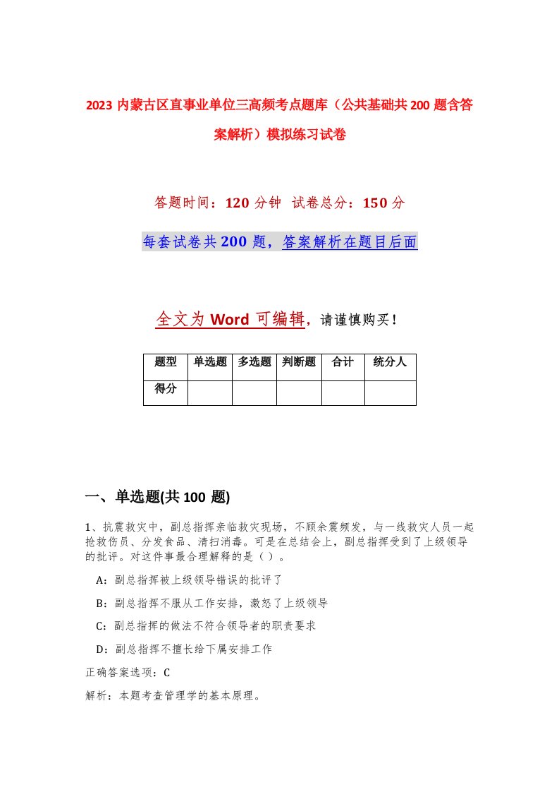 2023内蒙古区直事业单位三高频考点题库公共基础共200题含答案解析模拟练习试卷