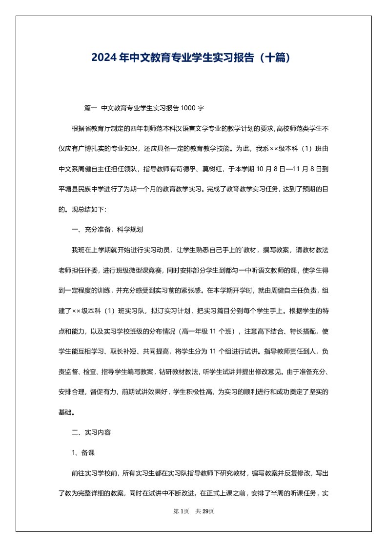 2024年中文教育专业学生实习报告（十篇）