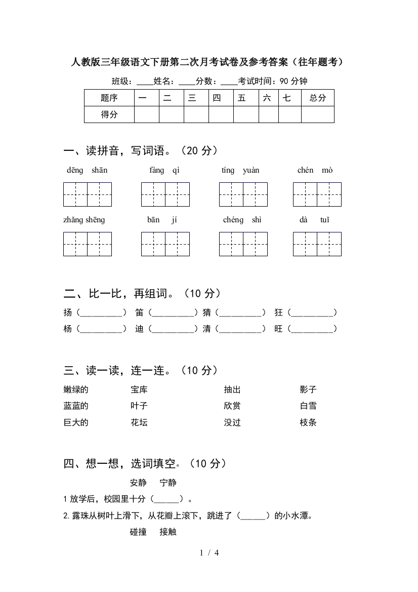 人教版三年级语文下册第二次月考试卷及参考答案(往年题考)