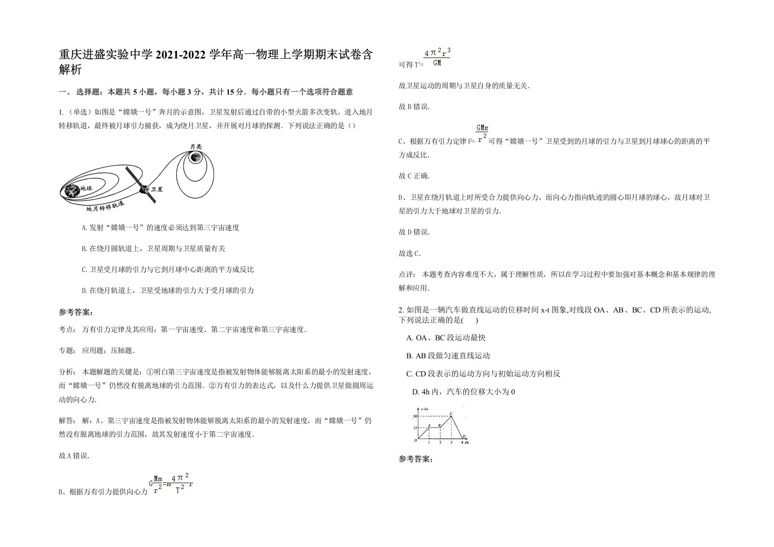 重庆进盛实验中学2021-2022学年高一物理上学期期末试卷含解析