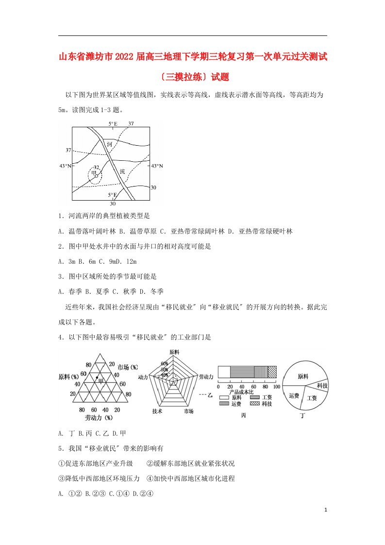 山东省潍坊市2022届高三地理下学期三轮复习第一次单元过关测试（三摸拉练）试题