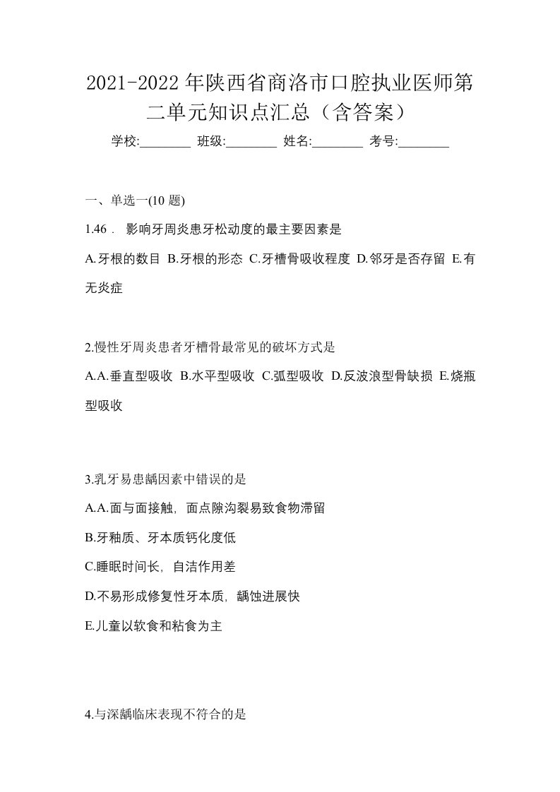 2021-2022年陕西省商洛市口腔执业医师第二单元知识点汇总含答案