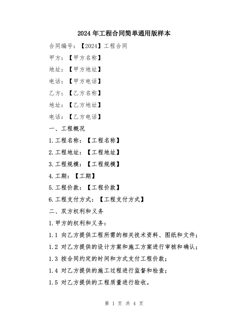 2024年工程合同简单通用版样本