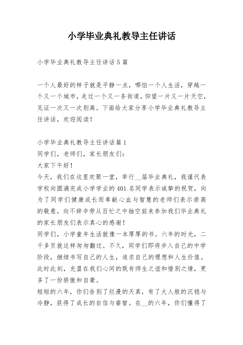 小学毕业典礼教导主任讲话