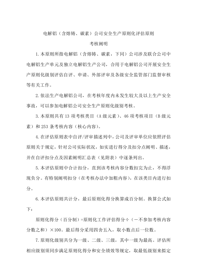 电解铝含熔铸碳素企业安全生产统一标准化评定统一标准