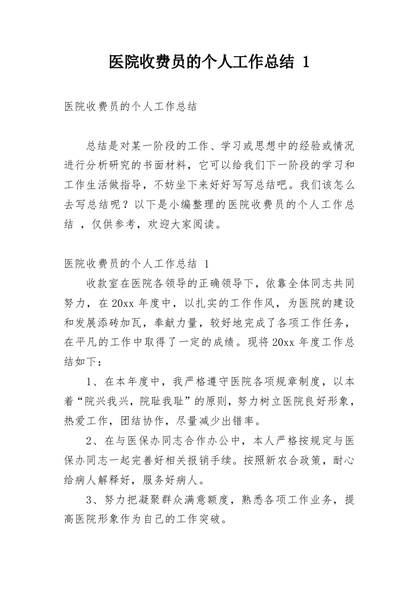 医院收费员的个人工作总结