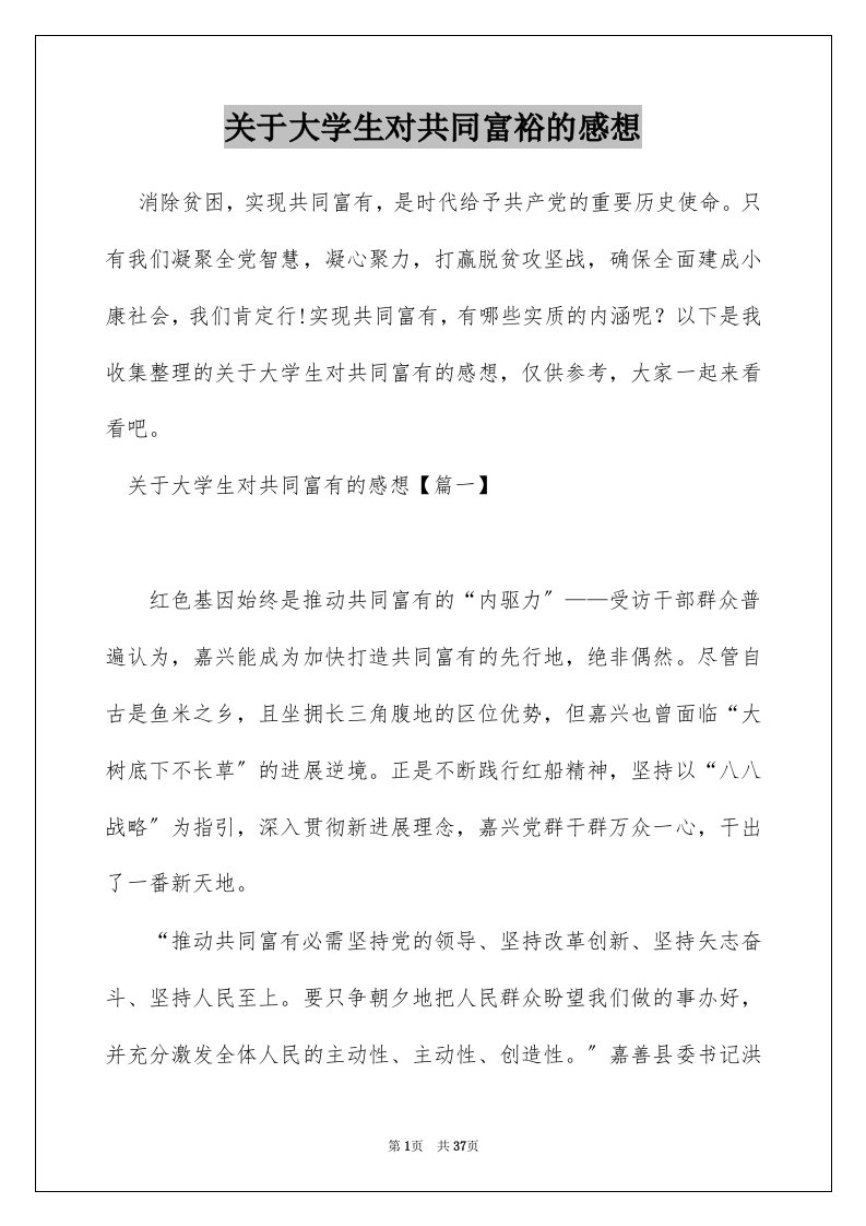 关于大学生对共同富裕的感想