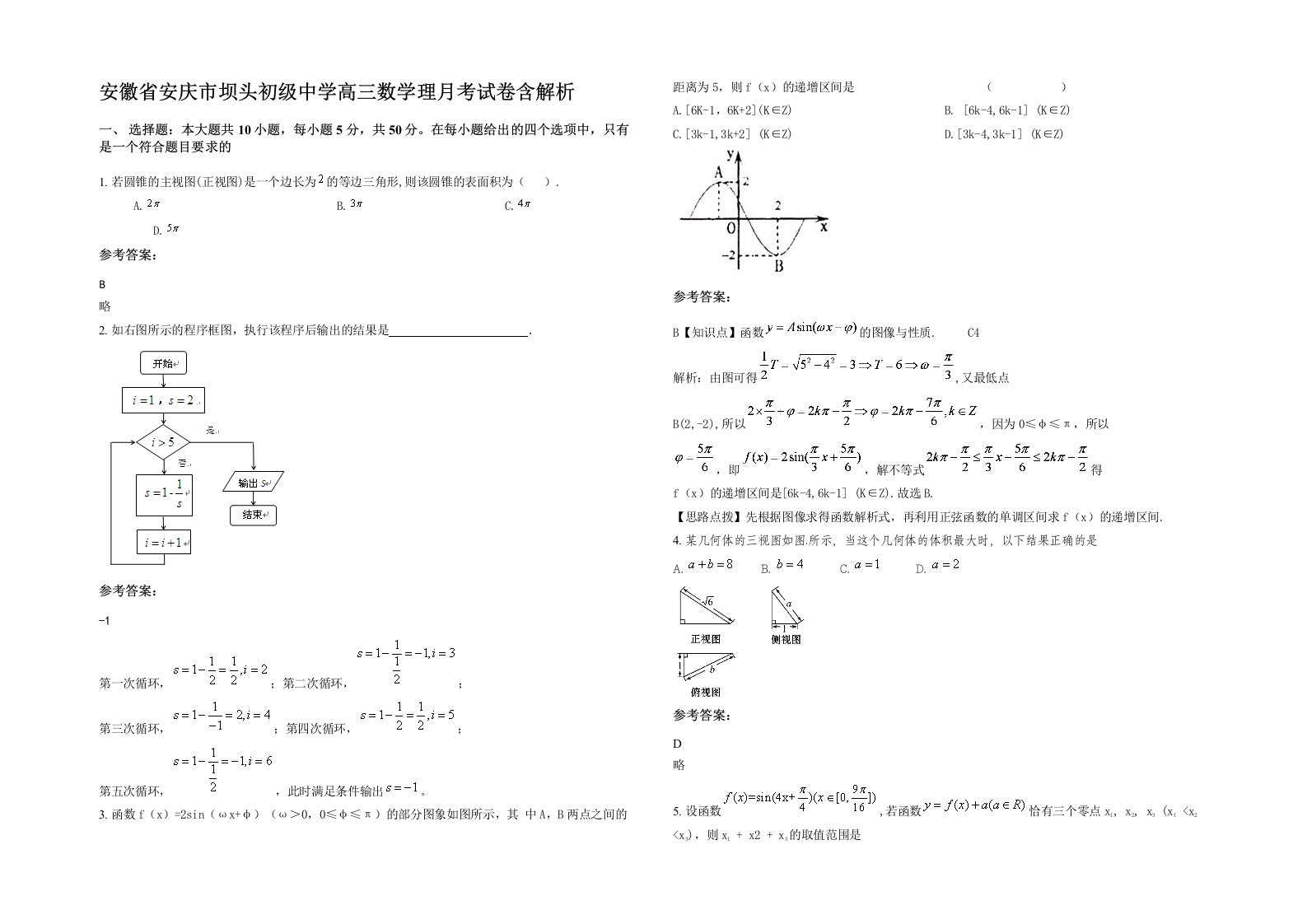 安徽省安庆市坝头初级中学高三数学理月考试卷含解析