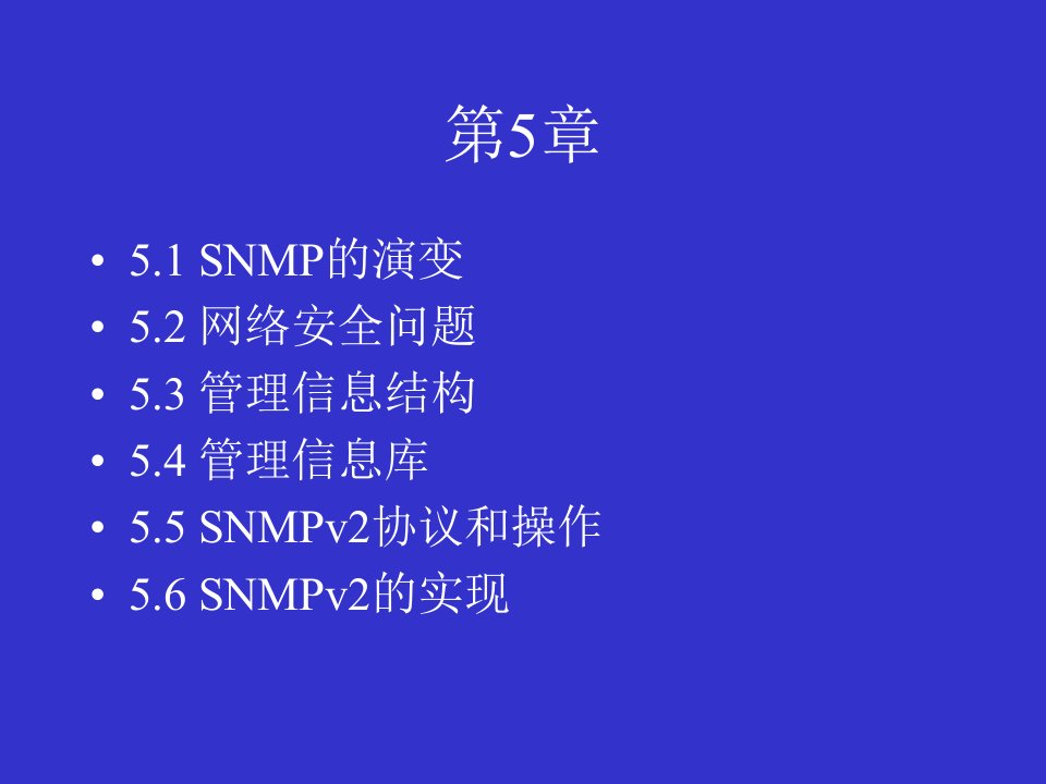 计算机网络管理简单网络管理协议SNMPV