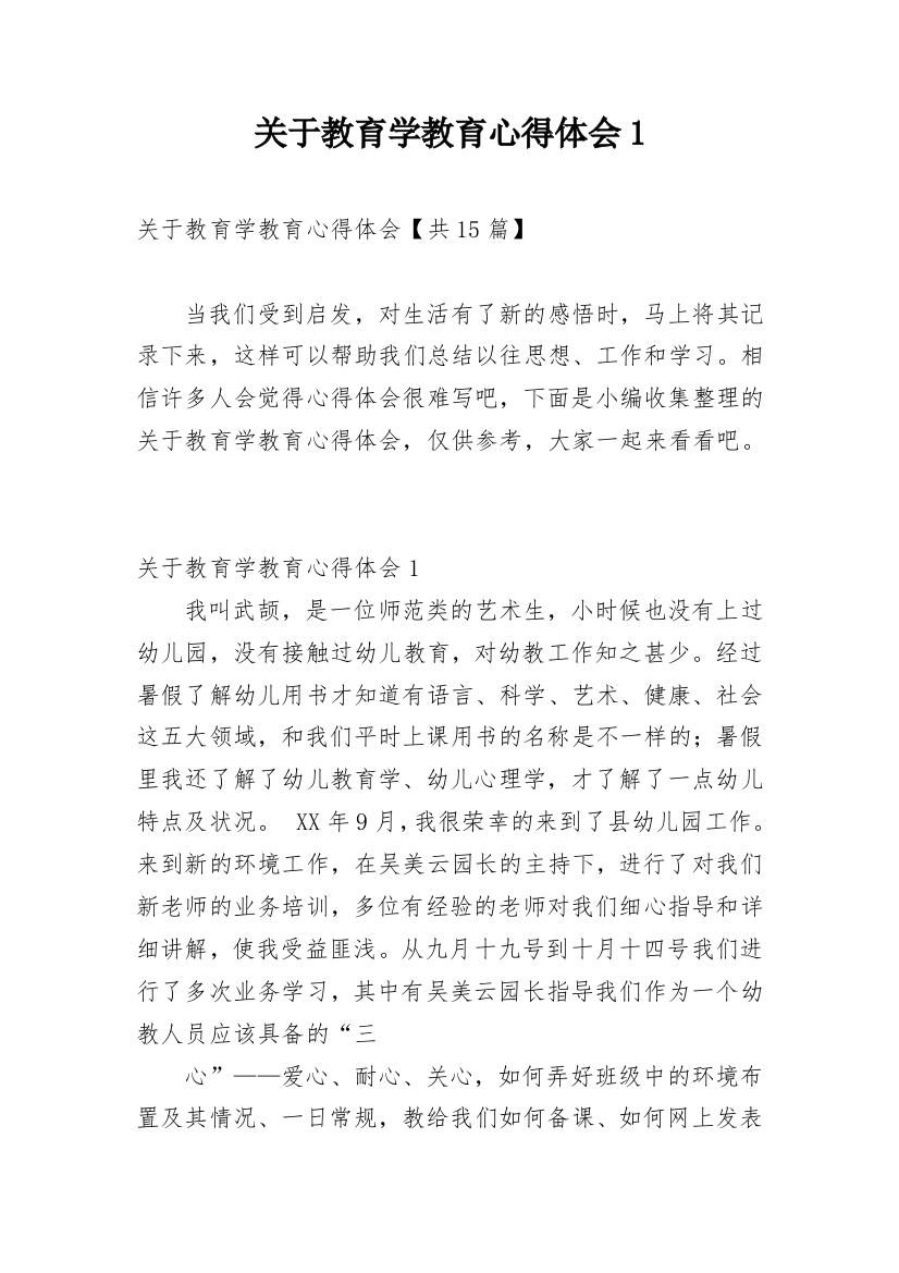 关于教育学教育心得体会1