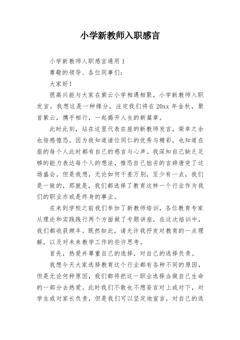 小学新教师入职感言