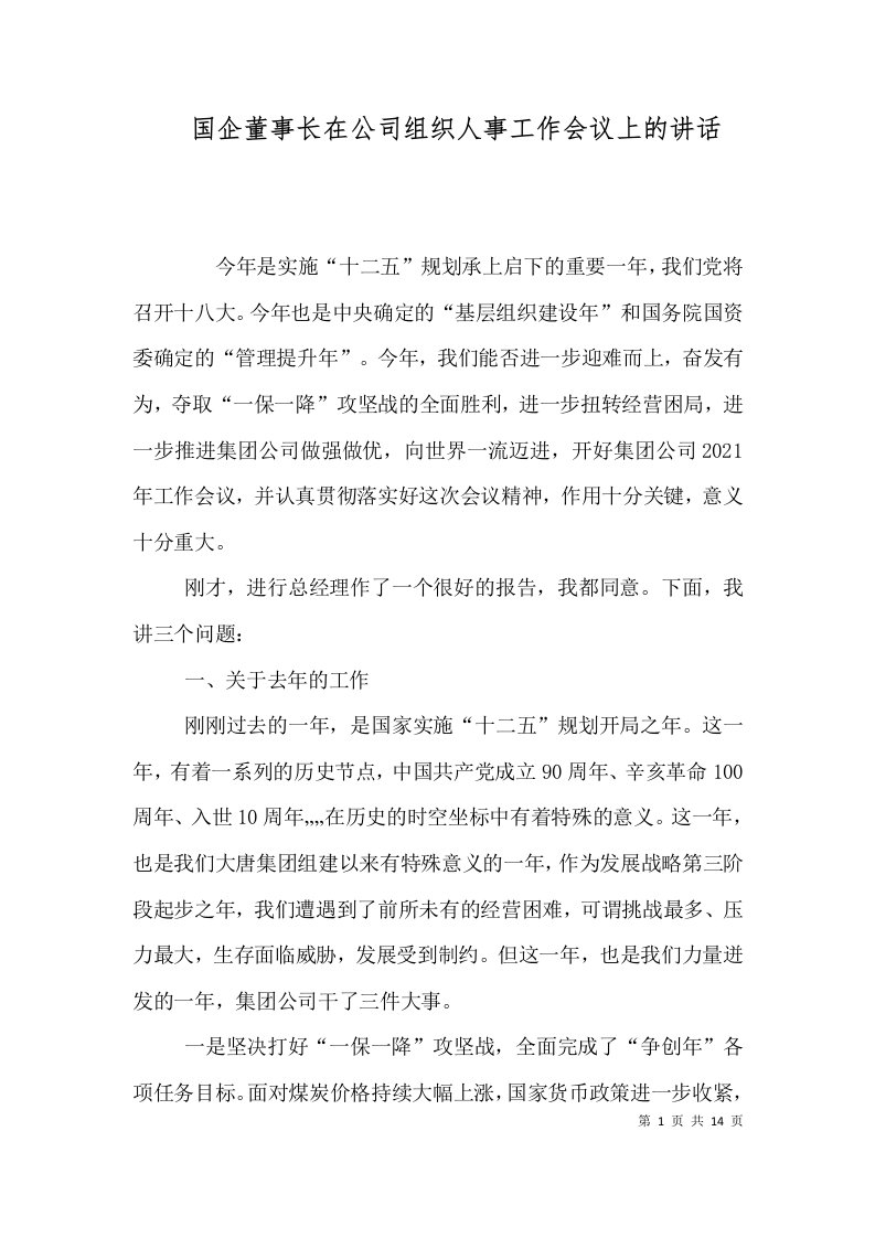 国企董事长在公司组织人事工作会议上的讲话（二）