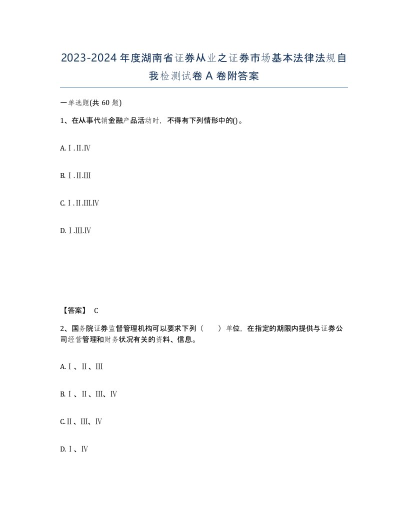 2023-2024年度湖南省证券从业之证券市场基本法律法规自我检测试卷A卷附答案