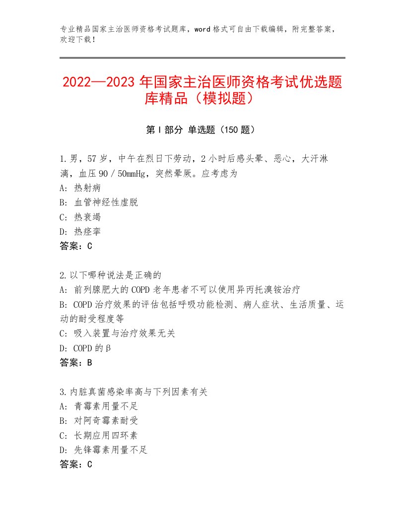 2022—2023年国家主治医师资格考试题库及答案【网校专用】