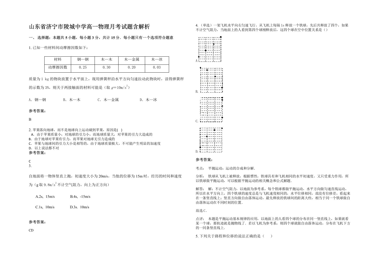 山东省济宁市陵城中学高一物理月考试题含解析