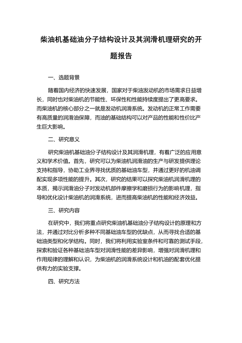 柴油机基础油分子结构设计及其润滑机理研究的开题报告