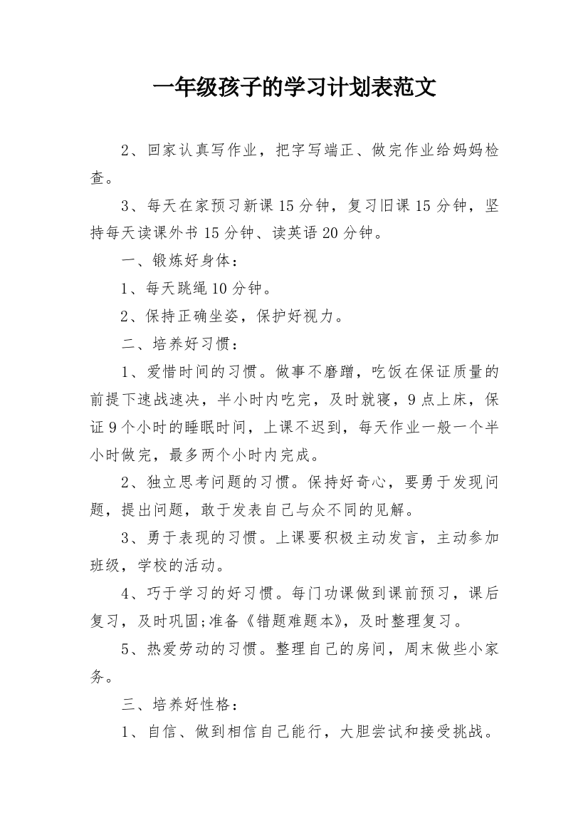 一年级孩子的学习计划表范文_1