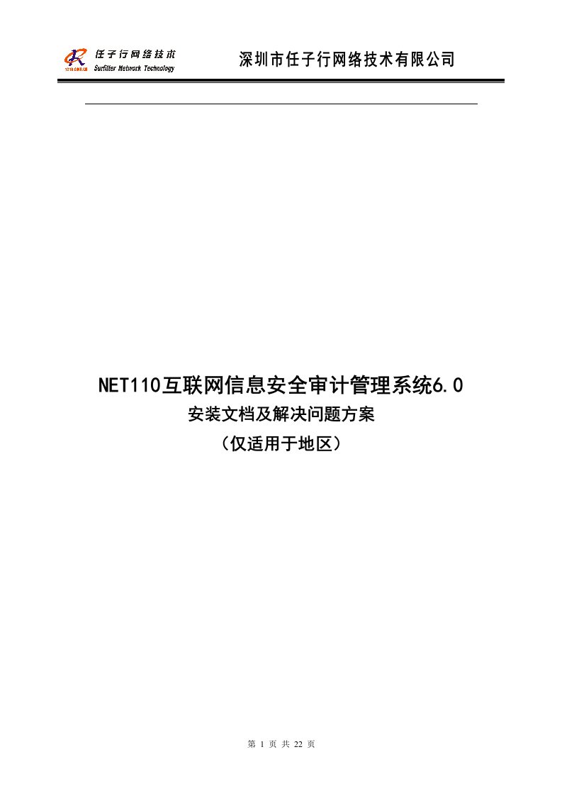 NET110互联网信息安全审计管理系统60安装