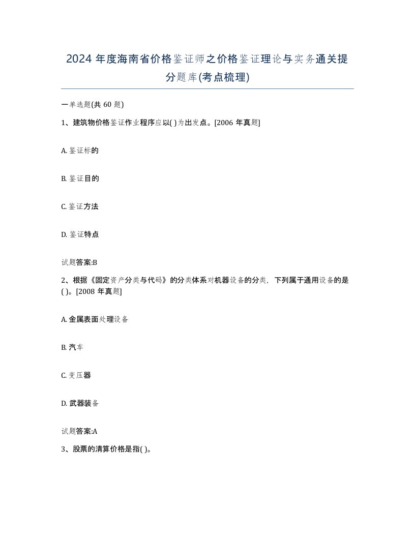 2024年度海南省价格鉴证师之价格鉴证理论与实务通关提分题库考点梳理