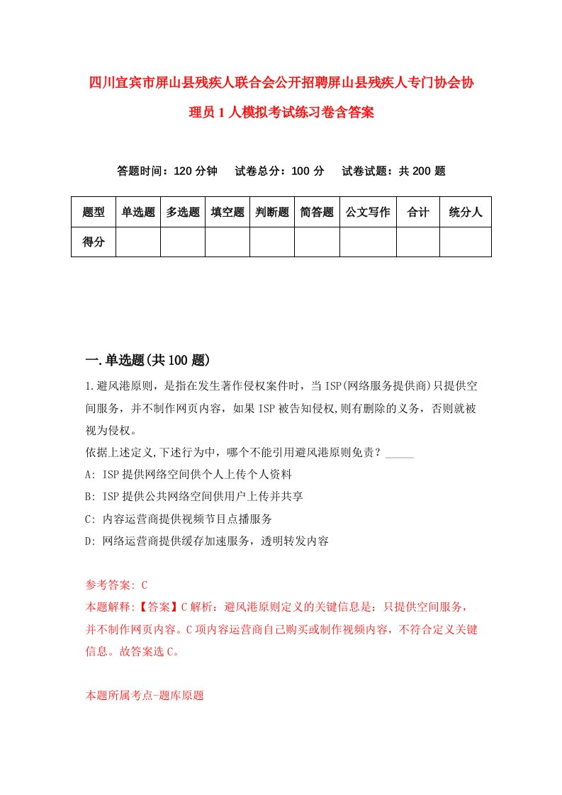 四川宜宾市屏山县残疾人联合会公开招聘屏山县残疾人专门协会协理员1人模拟考试练习卷含答案第1次