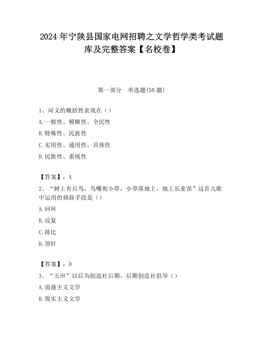 2024年宁陕县国家电网招聘之文学哲学类考试题库及完整答案【名校卷】