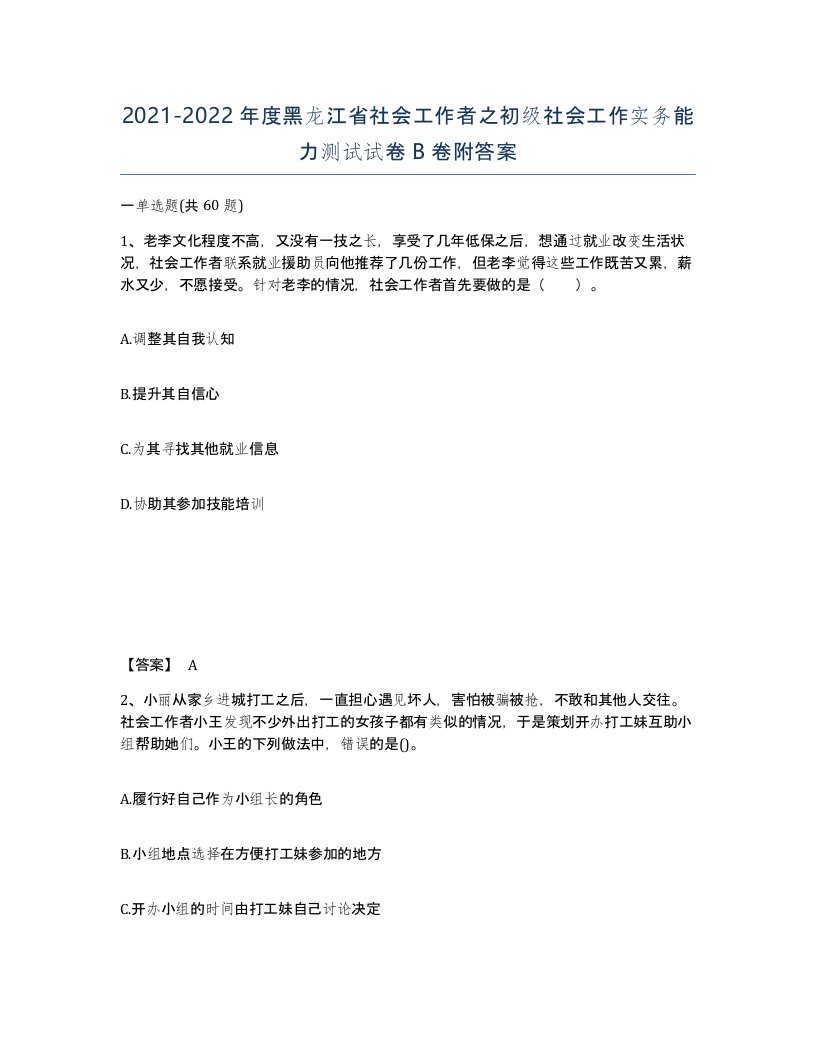 2021-2022年度黑龙江省社会工作者之初级社会工作实务能力测试试卷B卷附答案