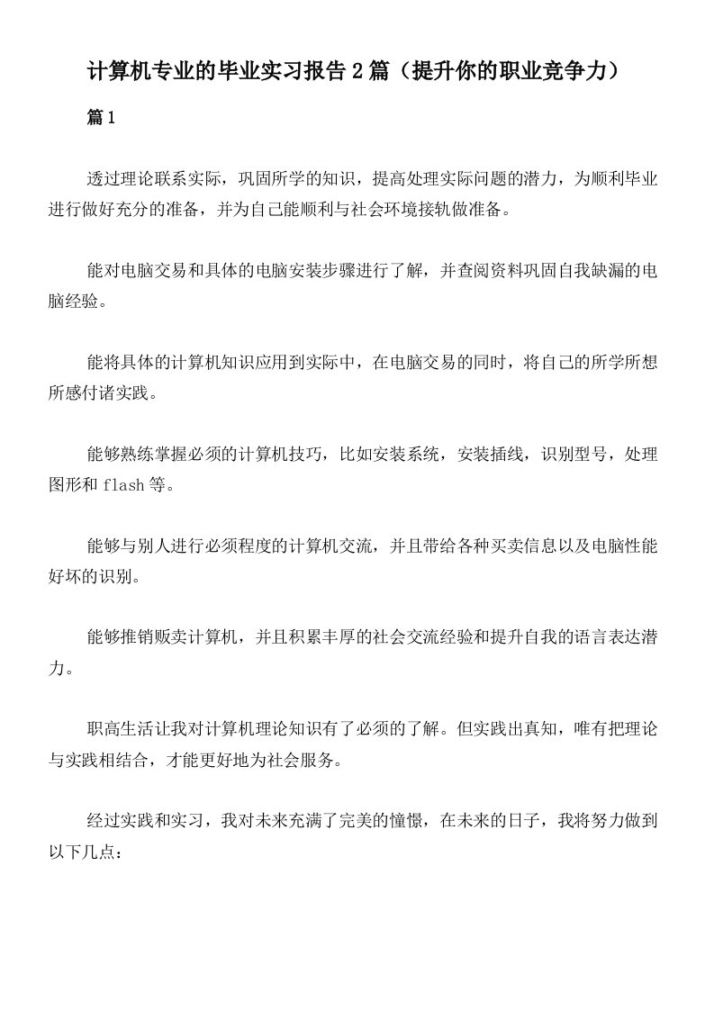 计算机专业的毕业实习报告2篇（提升你的职业竞争力）